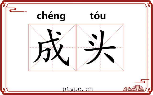 成头 成头