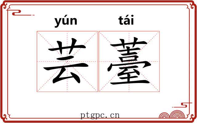 芸薹