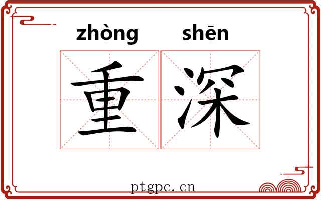 重深 重深