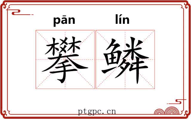 攀鳞