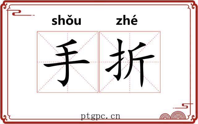 手折 手折