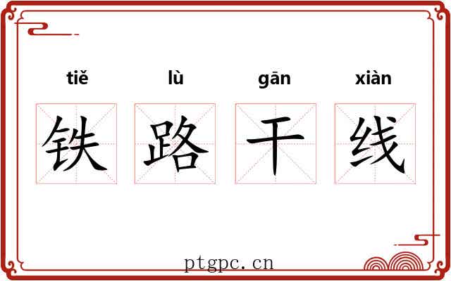 铁路干线 铁路干线