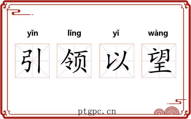 引领以望 引领以望