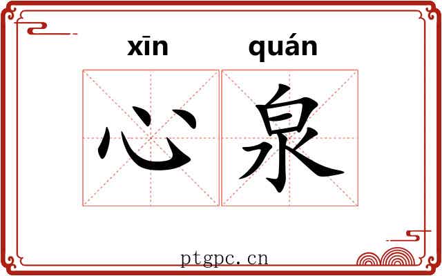 心泉