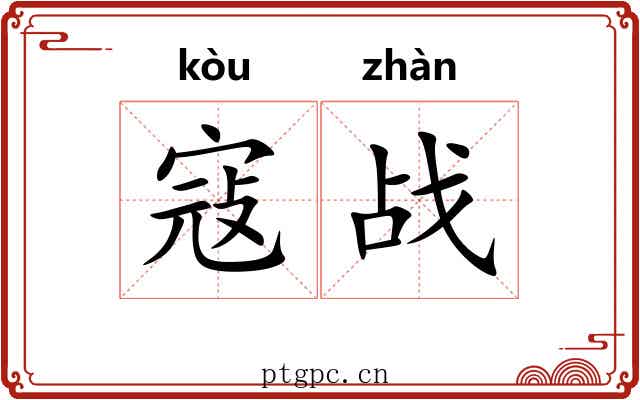 寇战