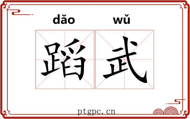 蹈武