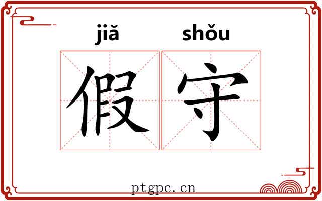 假守 假守