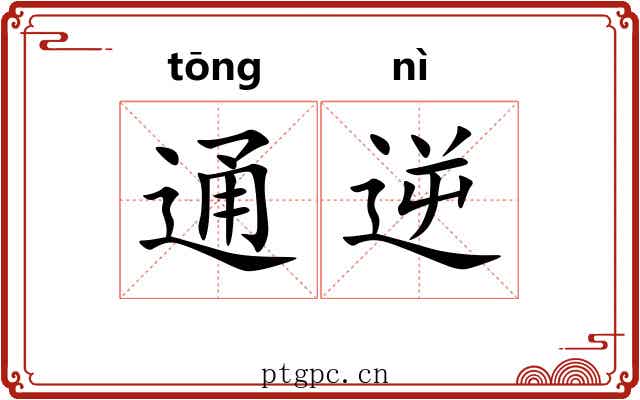 通逆 通逆