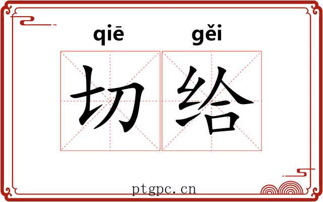 切给 切给