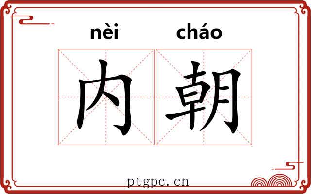 内朝 内朝