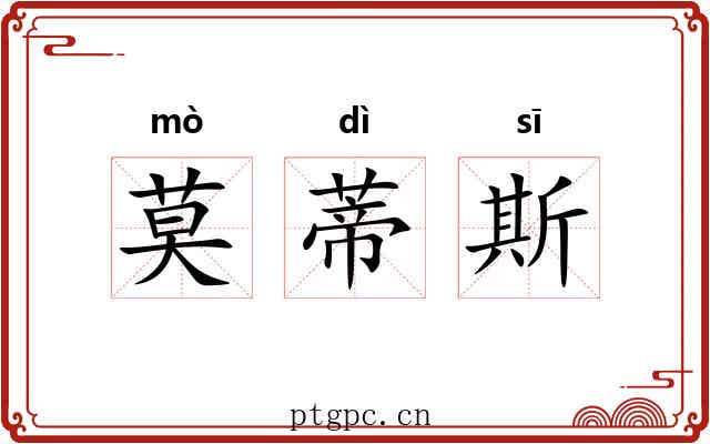 莫蒂斯
