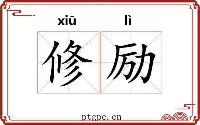 修励 修励
