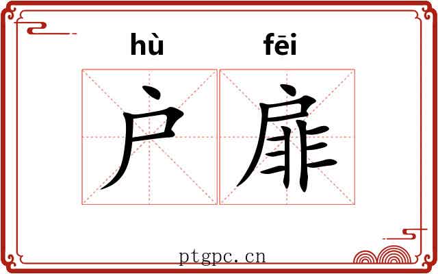 户扉