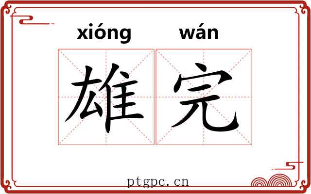 雄完