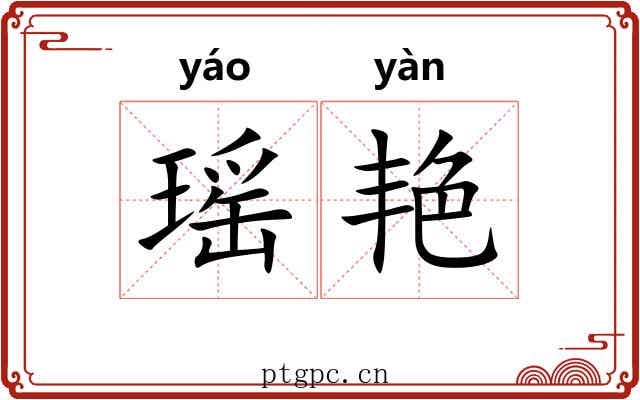 瑶艳
