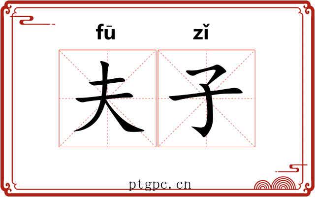 夫子 夫子