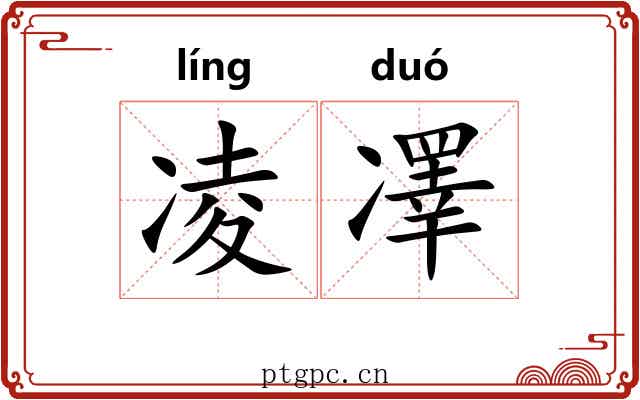 凌凙