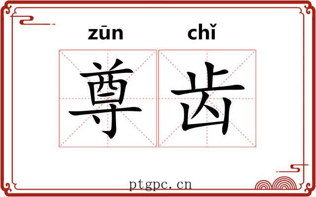 尊齿 尊齿