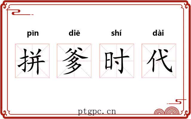 拼爹时代 拼爹时代