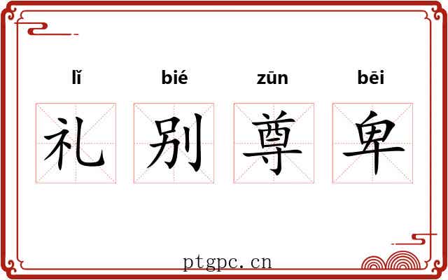 礼别尊卑 礼别尊卑