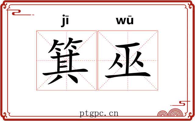 箕巫