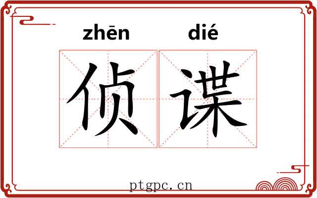 侦谍