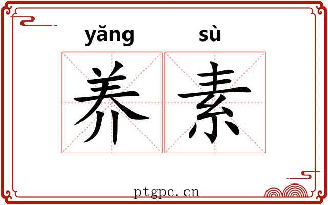 养素 养素
