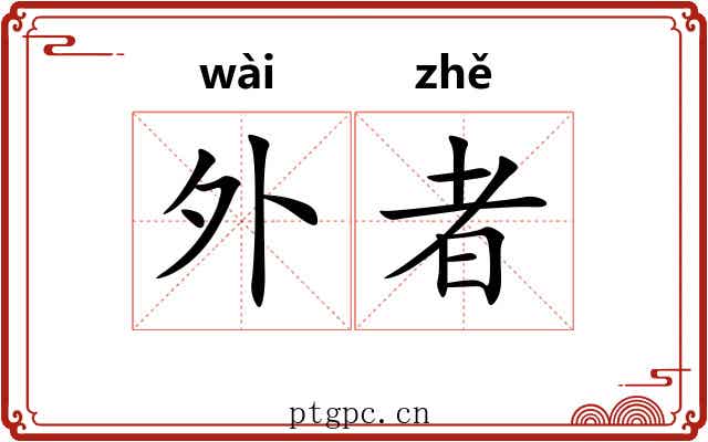 外者 外者