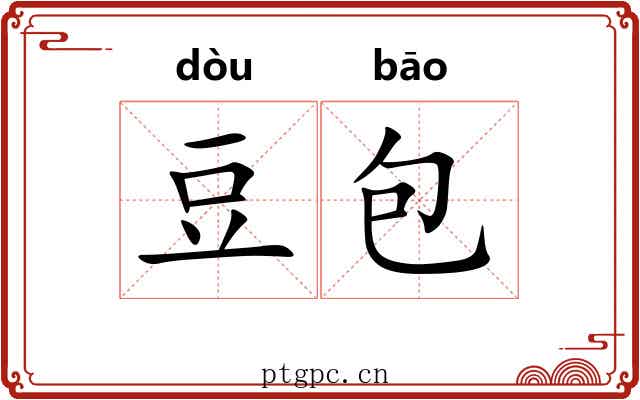 豆包 豆包