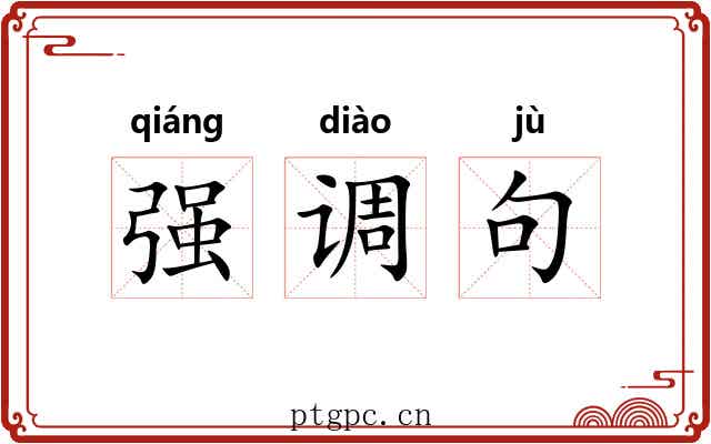 强调句