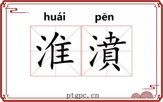 淮濆