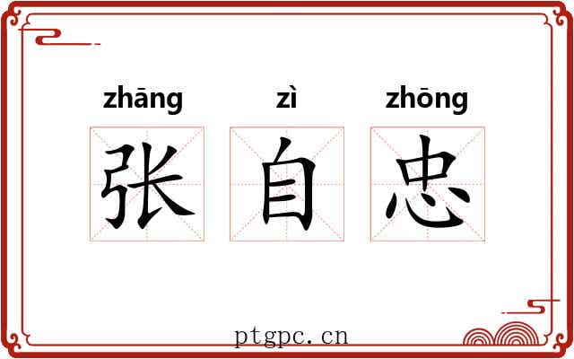 张自忠 张自忠