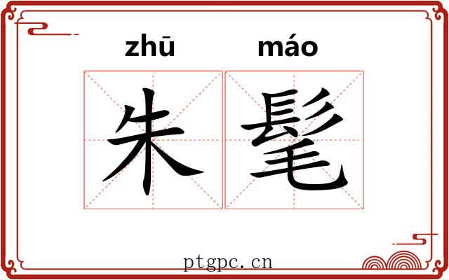 朱髦