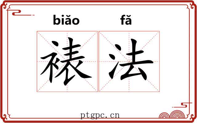 裱法 裱法