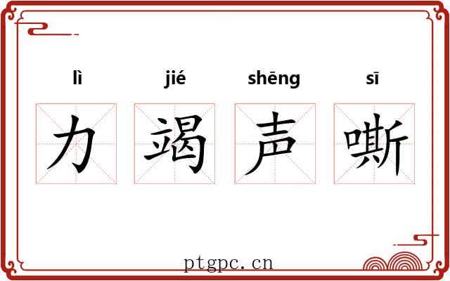 力竭声嘶 力竭声嘶