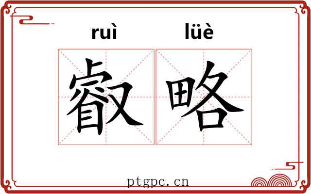 叡略