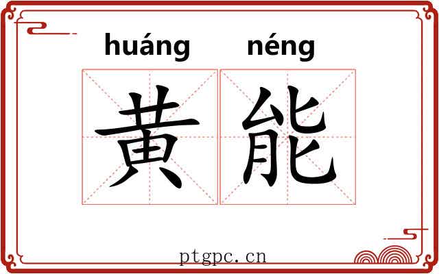 黄能 黄能