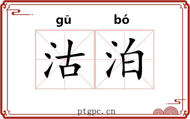 沽泊