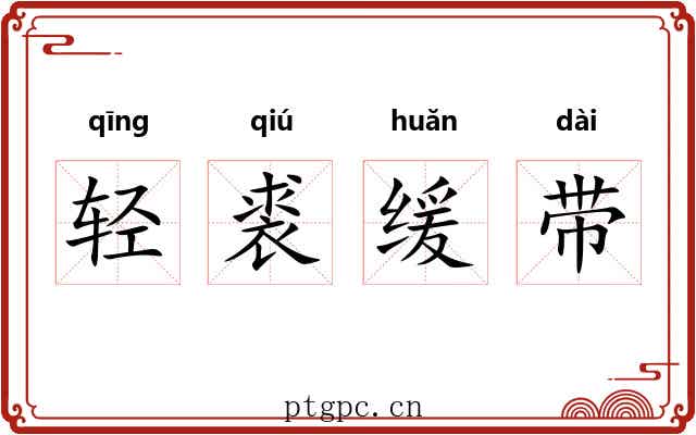 轻裘缓带 轻裘缓带