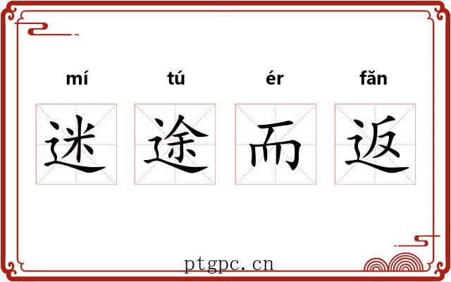 迷途而返