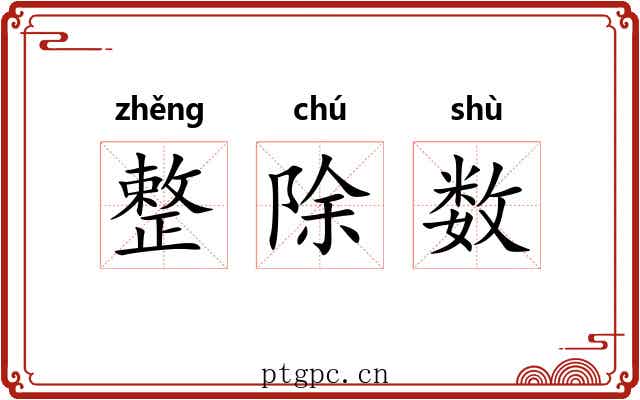 整除数 整除数