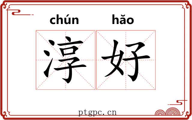 淳好 淳好