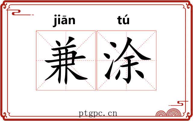 兼涂