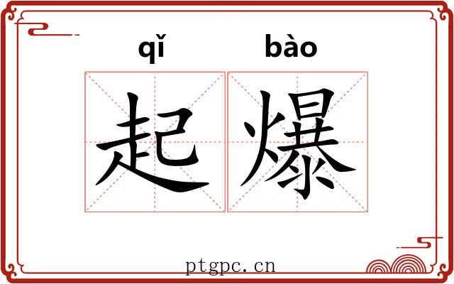 起爆 起爆