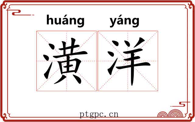 潢洋
