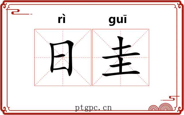 日圭