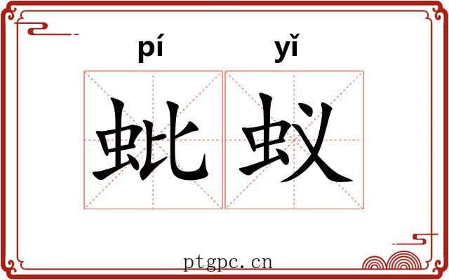 蚍蚁