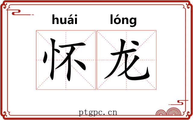 怀龙 怀龙