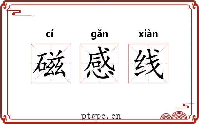 磁感线 磁感线
