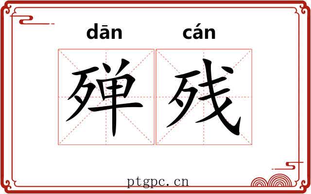 殚残